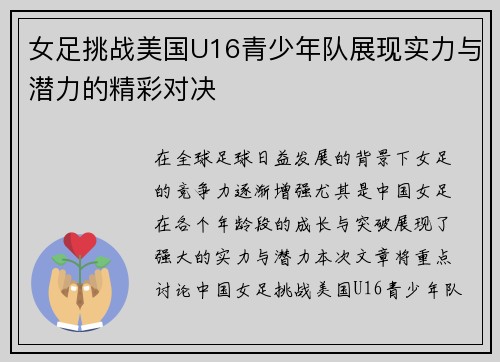 女足挑战美国U16青少年队展现实力与潜力的精彩对决