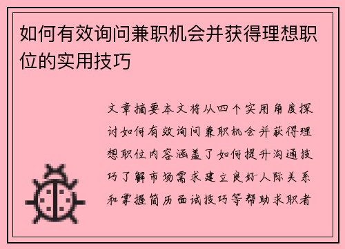 如何有效询问兼职机会并获得理想职位的实用技巧