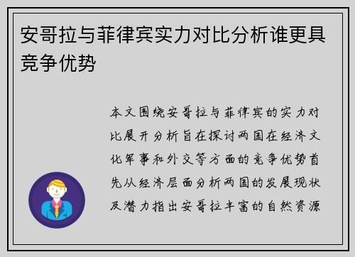 安哥拉与菲律宾实力对比分析谁更具竞争优势