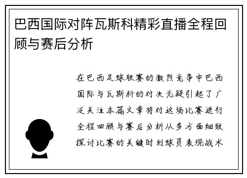 巴西国际对阵瓦斯科精彩直播全程回顾与赛后分析