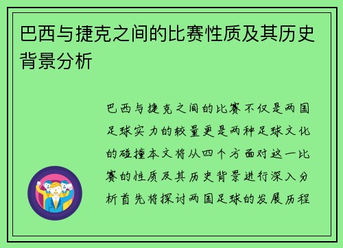 巴西与捷克之间的比赛性质及其历史背景分析