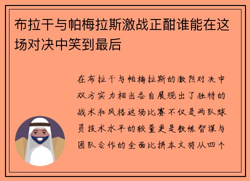布拉干与帕梅拉斯激战正酣谁能在这场对决中笑到最后