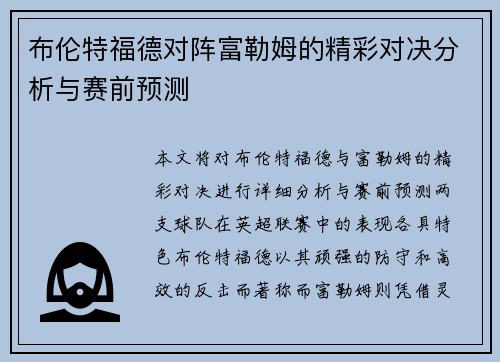 布伦特福德对阵富勒姆的精彩对决分析与赛前预测