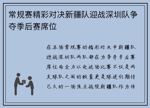 常规赛精彩对决新疆队迎战深圳队争夺季后赛席位