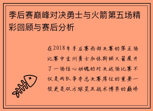 季后赛巅峰对决勇士与火箭第五场精彩回顾与赛后分析