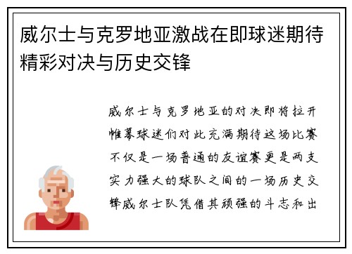 威尔士与克罗地亚激战在即球迷期待精彩对决与历史交锋