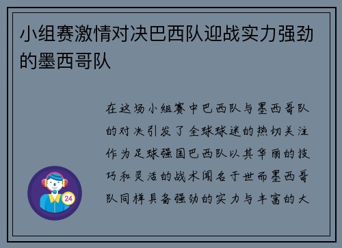 小组赛激情对决巴西队迎战实力强劲的墨西哥队
