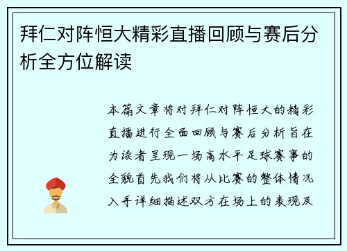 拜仁对阵恒大精彩直播回顾与赛后分析全方位解读