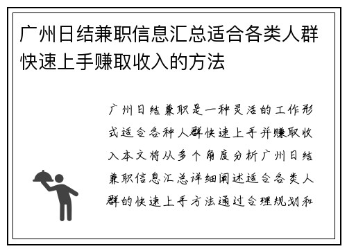 广州日结兼职信息汇总适合各类人群快速上手赚取收入的方法