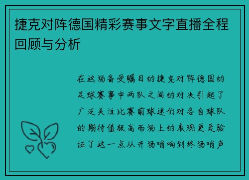 捷克对阵德国精彩赛事文字直播全程回顾与分析