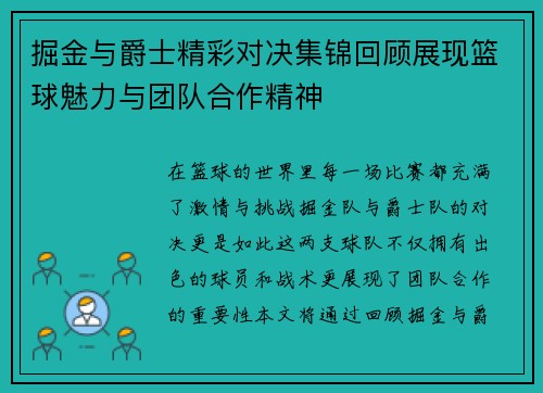 掘金与爵士精彩对决集锦回顾展现篮球魅力与团队合作精神
