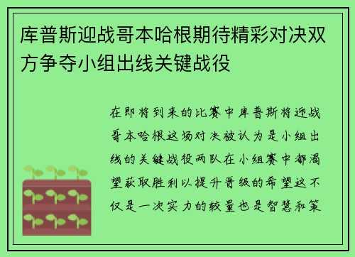 库普斯迎战哥本哈根期待精彩对决双方争夺小组出线关键战役