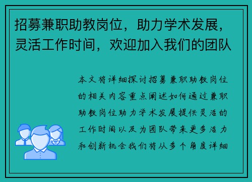 招募兼职助教岗位，助力学术发展，灵活工作时间，欢迎加入我们的团队