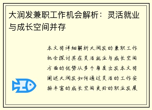 大润发兼职工作机会解析：灵活就业与成长空间并存