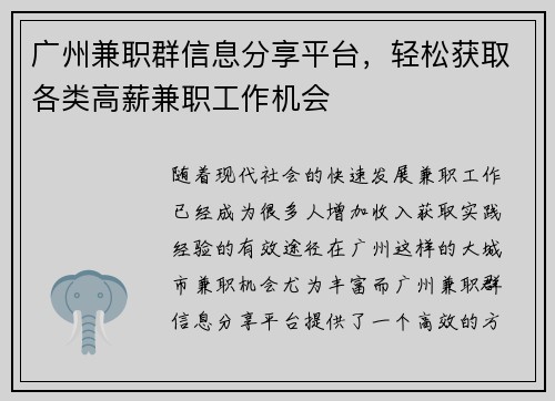 广州兼职群信息分享平台，轻松获取各类高薪兼职工作机会