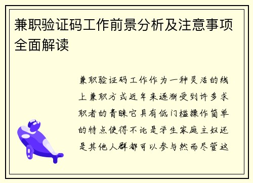兼职验证码工作前景分析及注意事项全面解读