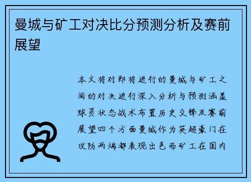 曼城与矿工对决比分预测分析及赛前展望