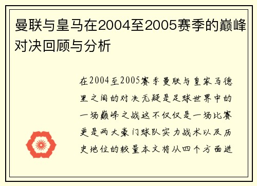 曼联与皇马在2004至2005赛季的巅峰对决回顾与分析
