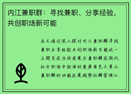 内江兼职群：寻找兼职、分享经验，共创职场新可能