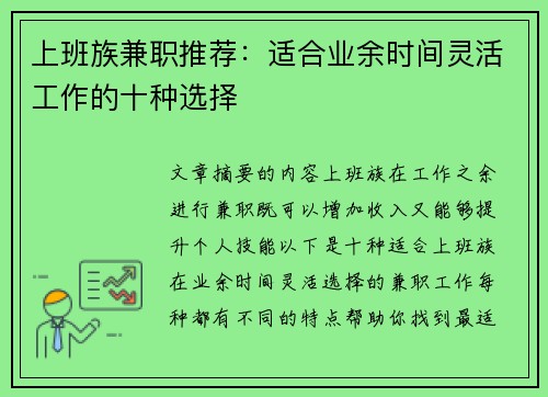 上班族兼职推荐：适合业余时间灵活工作的十种选择