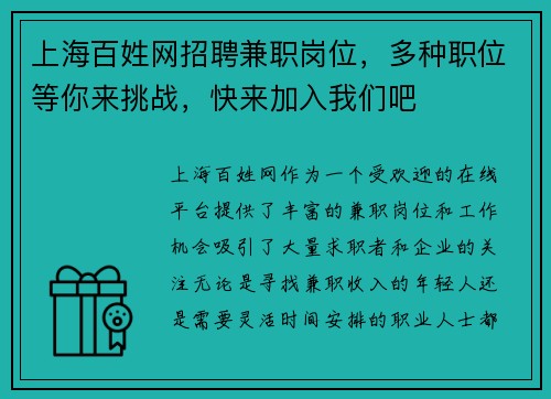上海百姓网招聘兼职岗位，多种职位等你来挑战，快来加入我们吧