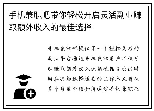 手机兼职吧带你轻松开启灵活副业赚取额外收入的最佳选择