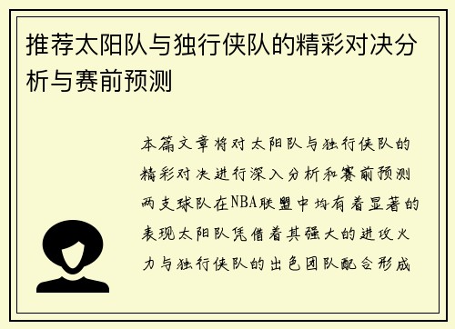 推荐太阳队与独行侠队的精彩对决分析与赛前预测