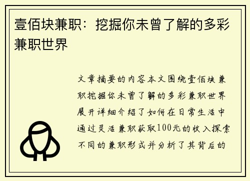 壹佰块兼职：挖掘你未曾了解的多彩兼职世界