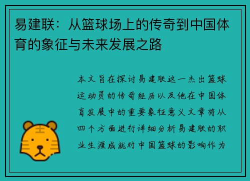 易建联：从篮球场上的传奇到中国体育的象征与未来发展之路