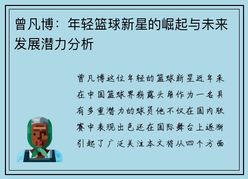 曾凡博：年轻篮球新星的崛起与未来发展潜力分析