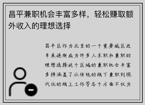 昌平兼职机会丰富多样，轻松赚取额外收入的理想选择