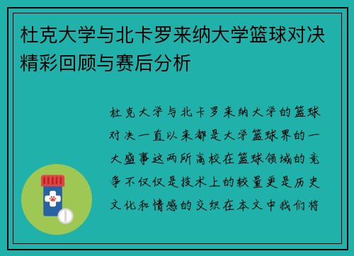 杜克大学与北卡罗来纳大学篮球对决精彩回顾与赛后分析
