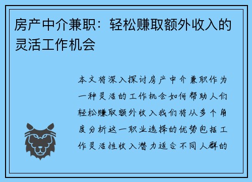 房产中介兼职：轻松赚取额外收入的灵活工作机会