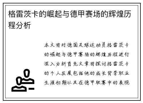 格雷茨卡的崛起与德甲赛场的辉煌历程分析