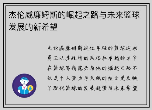 杰伦威廉姆斯的崛起之路与未来篮球发展的新希望