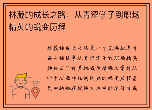 林葳的成长之路：从青涩学子到职场精英的蜕变历程