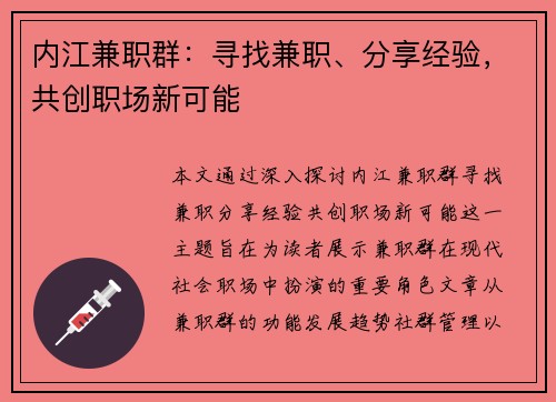 内江兼职群：寻找兼职、分享经验，共创职场新可能