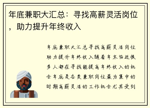 年底兼职大汇总：寻找高薪灵活岗位，助力提升年终收入