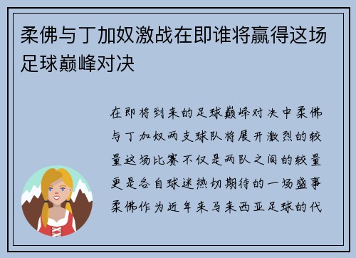 柔佛与丁加奴激战在即谁将赢得这场足球巅峰对决