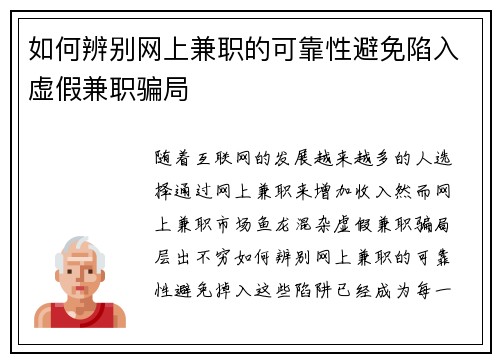 如何辨别网上兼职的可靠性避免陷入虚假兼职骗局