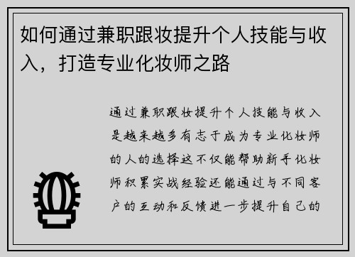 如何通过兼职跟妆提升个人技能与收入，打造专业化妆师之路