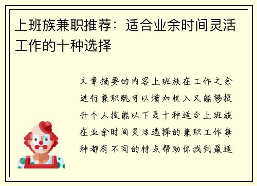 上班族兼职推荐：适合业余时间灵活工作的十种选择
