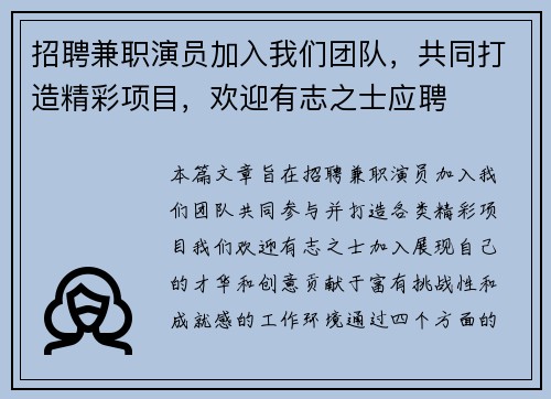 招聘兼职演员加入我们团队，共同打造精彩项目，欢迎有志之士应聘