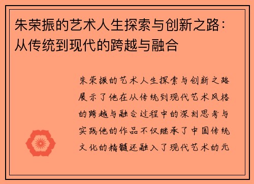 朱荣振的艺术人生探索与创新之路：从传统到现代的跨越与融合