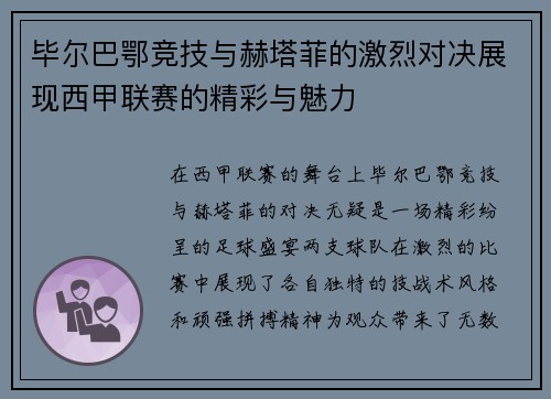 毕尔巴鄂竞技与赫塔菲的激烈对决展现西甲联赛的精彩与魅力