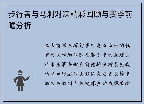 步行者与马刺对决精彩回顾与赛季前瞻分析