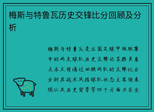 梅斯与特鲁瓦历史交锋比分回顾及分析
