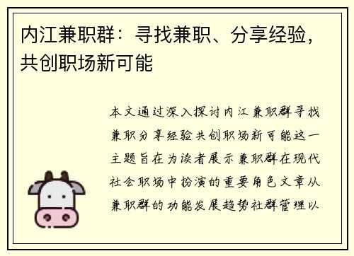 内江兼职群：寻找兼职、分享经验，共创职场新可能