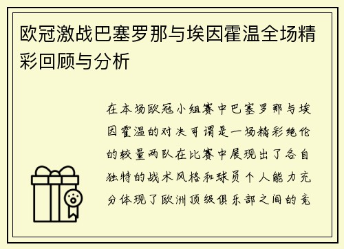 欧冠激战巴塞罗那与埃因霍温全场精彩回顾与分析