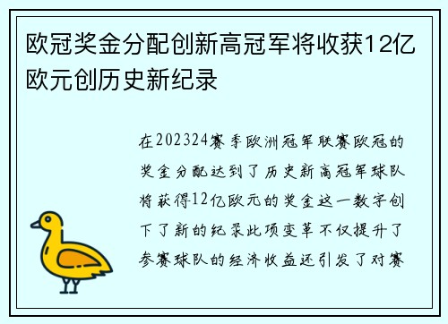 欧冠奖金分配创新高冠军将收获12亿欧元创历史新纪录
